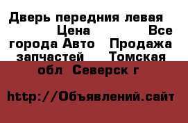 Дверь передния левая Acura MDX › Цена ­ 13 000 - Все города Авто » Продажа запчастей   . Томская обл.,Северск г.